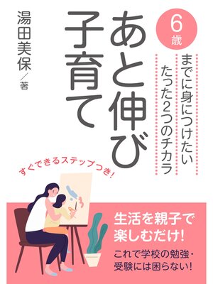 cover image of あと伸び子育て　６歳までに身につけたいたった2つのチカラ